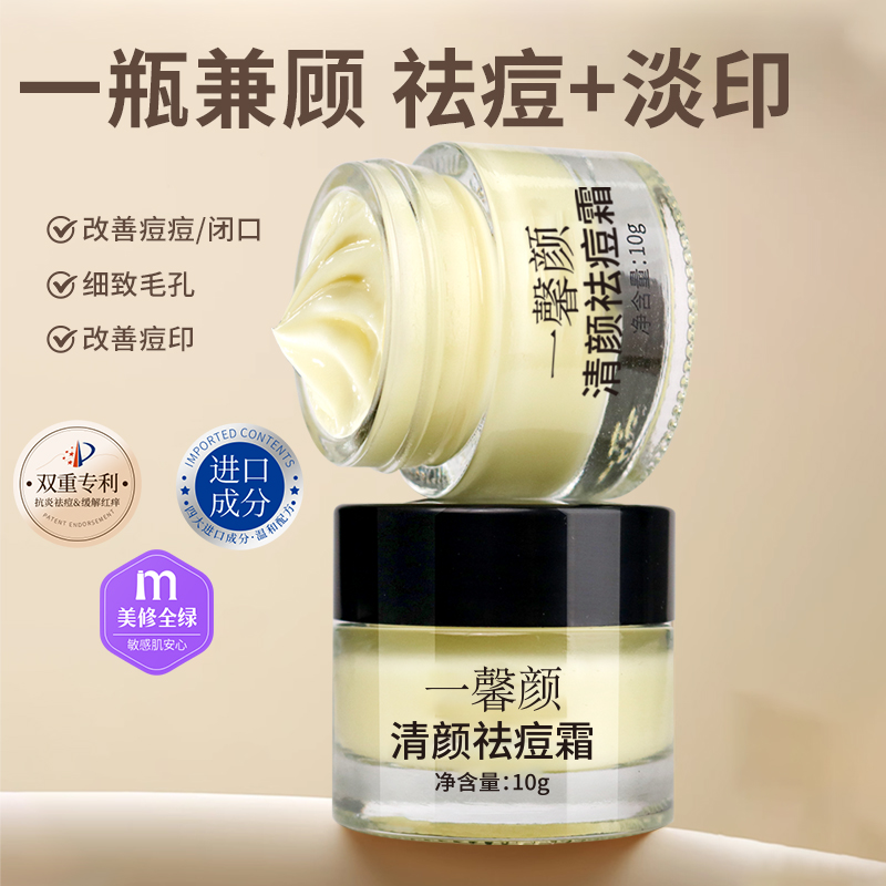 一馨颜！院线同款！清颜滋养养肤紧致敏感肌祛痘膏男女适用面霜