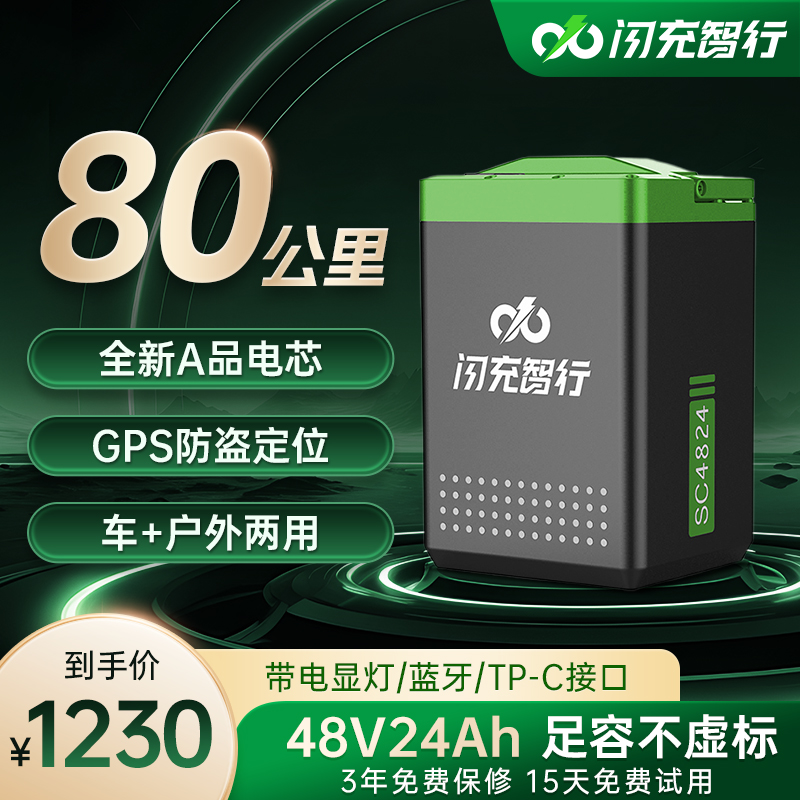 闪充智行48V24A铁锂电池 GPS款家用新国标送智能充电器