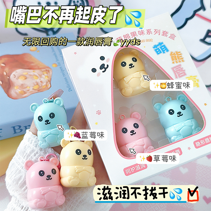 可爱萌熊水果味保湿护唇膏防干裂起皮干燥无色滋润学生卡通润唇膏