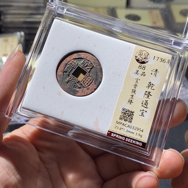 铜觅泉评级古钱币一枚 周浩