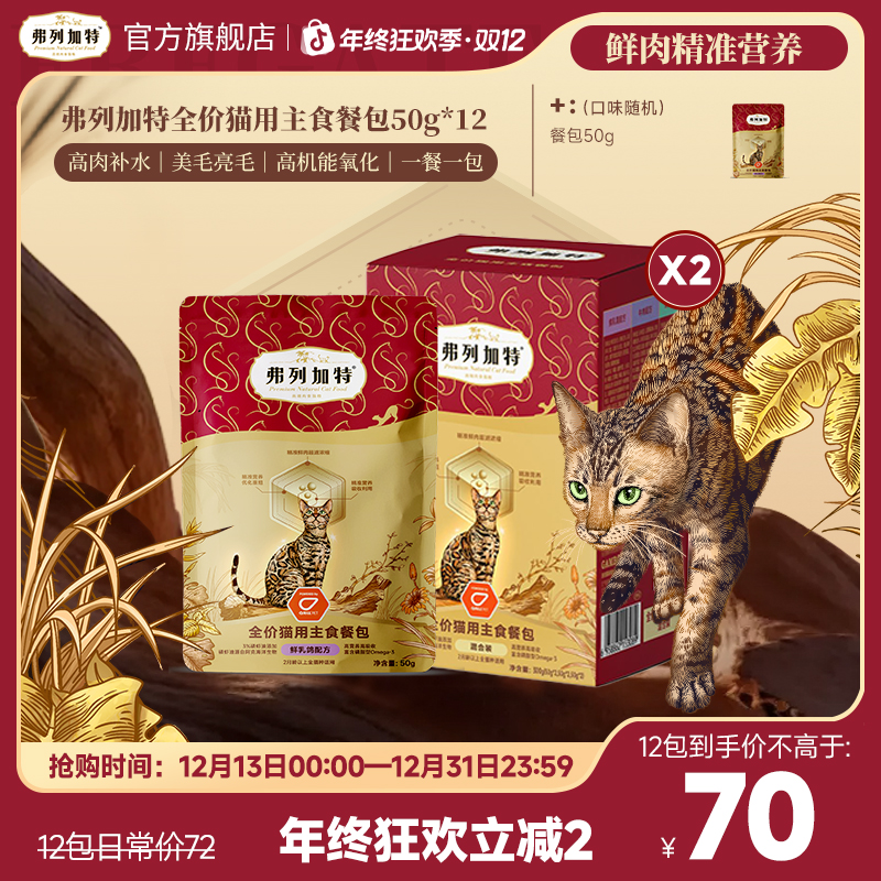 弗列加特主食餐包|全价猫用主食餐包50g*6鲜肉精准营养磷虾油美毛