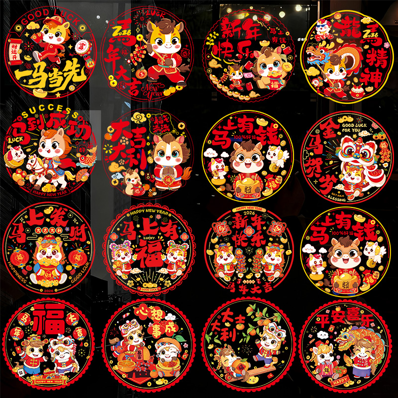 2026马年窗花静电贴窗贴玻璃贴纸福字门贴对联生肖春节过新年元旦