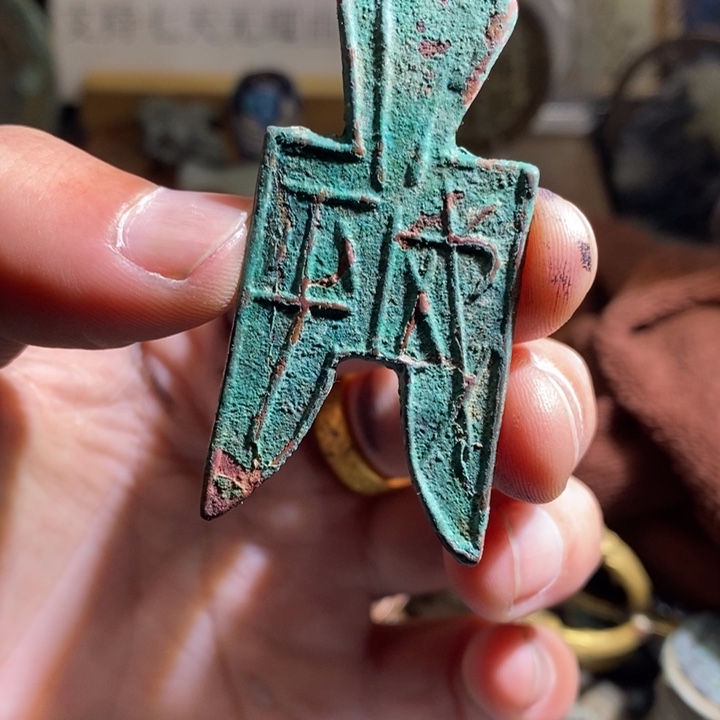 铜铁合金类（满30包邮）古钱币工艺品挂件