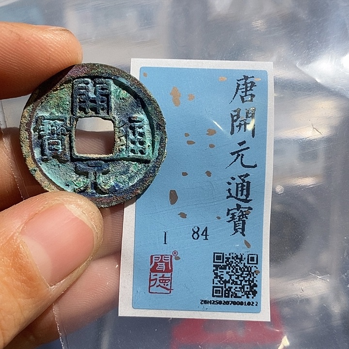 铜二妹开元通宝评级