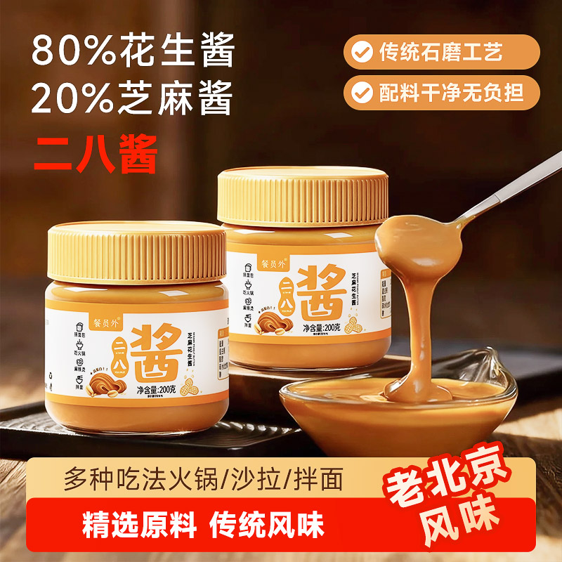 【试吃1瓶】正宗老北京地道二八酱花生芝麻酱火锅蘸料拌面凉皮调料