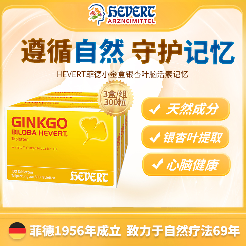 德国HEVERT菲德小金盒银杏叶记忆耳鸣脑活素300粒/组