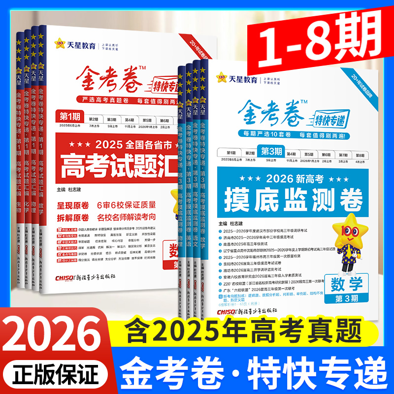 2026金考卷特快专递新高考模拟卷总复习语数英物化政政史地1-8期