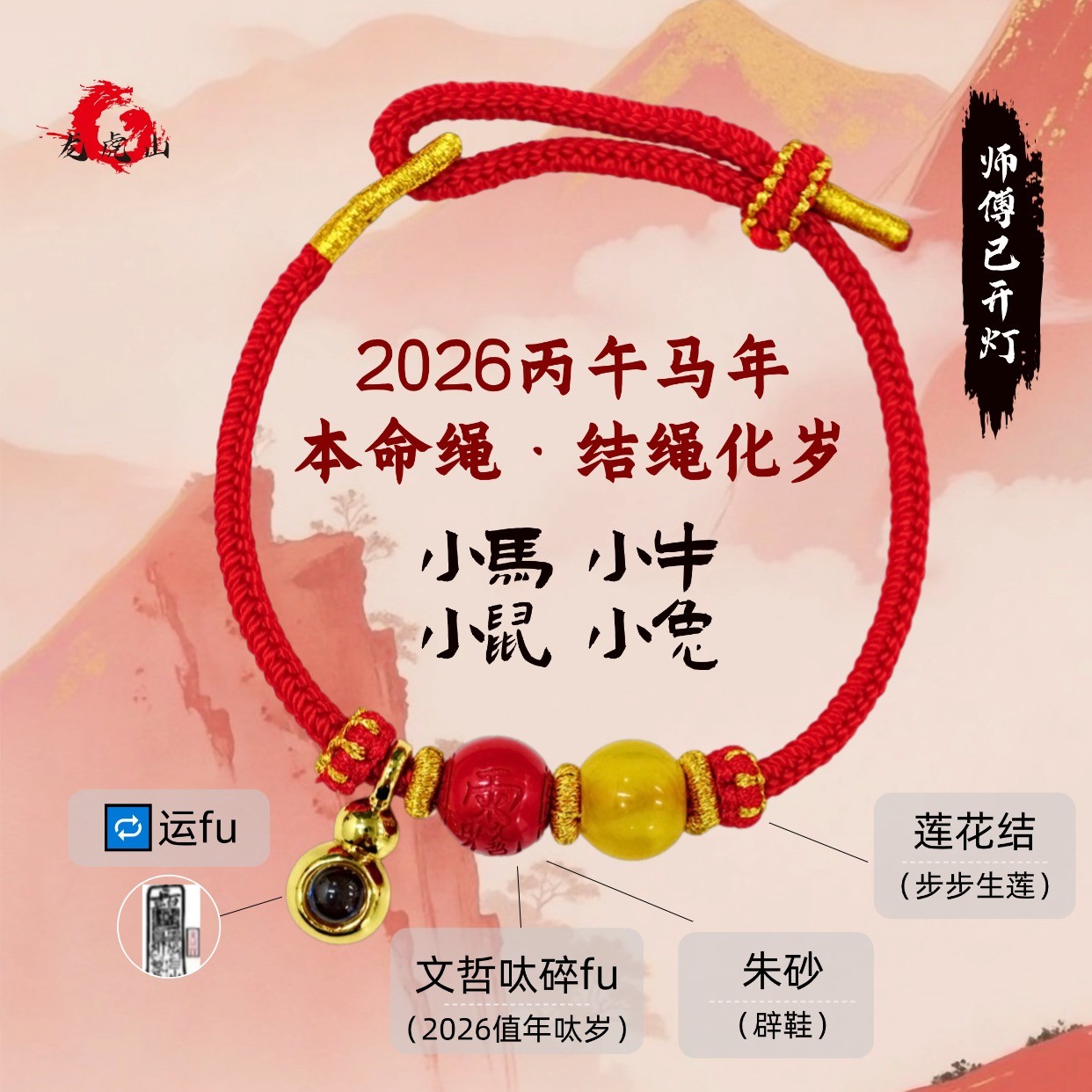 龙虎山 含辰砂工艺品马年红绳平安扣开灯吪泰穂（马鼠牛兔）-【安泰】