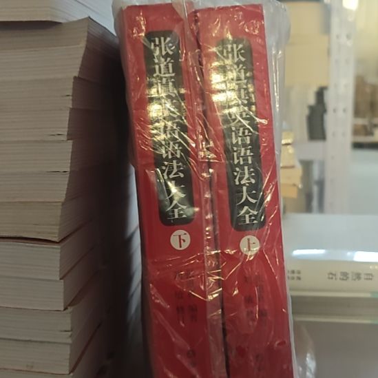 张道真英语语法大全上下册两本一套。