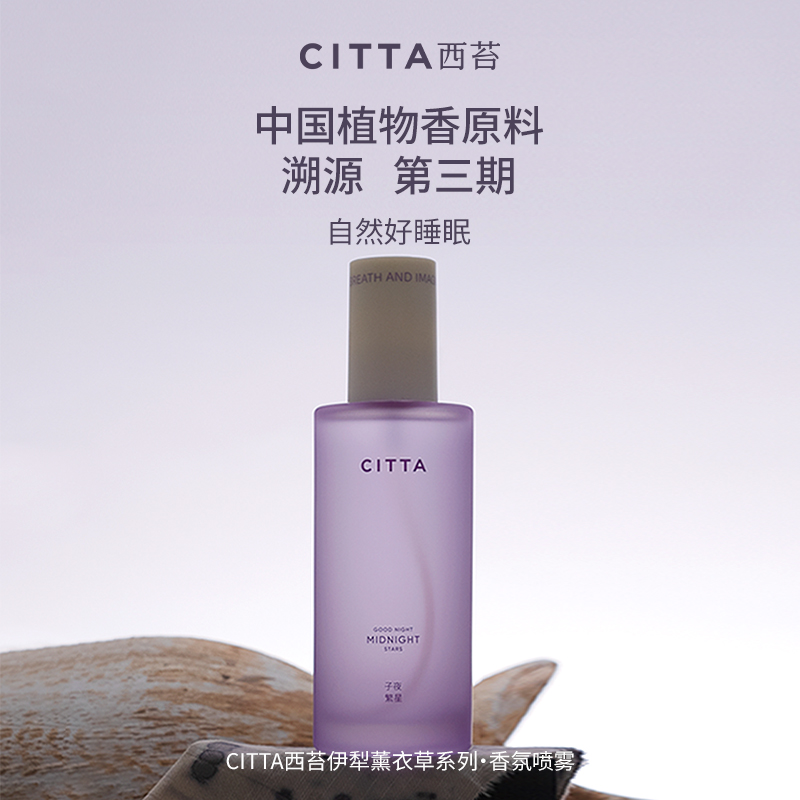 CITTA/西苔伊犁薰衣草香氛喷雾芳疗舒眠淡香水持久留香150ML