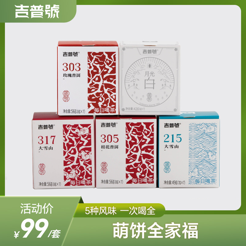 吉普号小萌饼全家福茶叶组合云南普洱生茶熟茶大叶种白茶小茶饼
