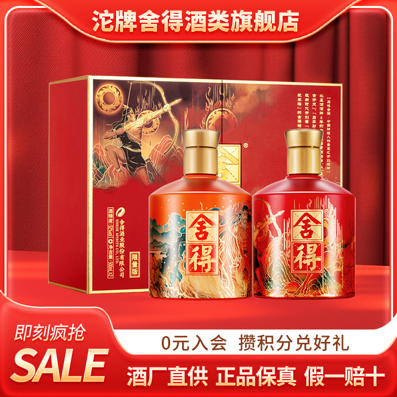 舍得酒 神话人物礼盒装之开创者（盘古后羿版）52度500ml*2瓶