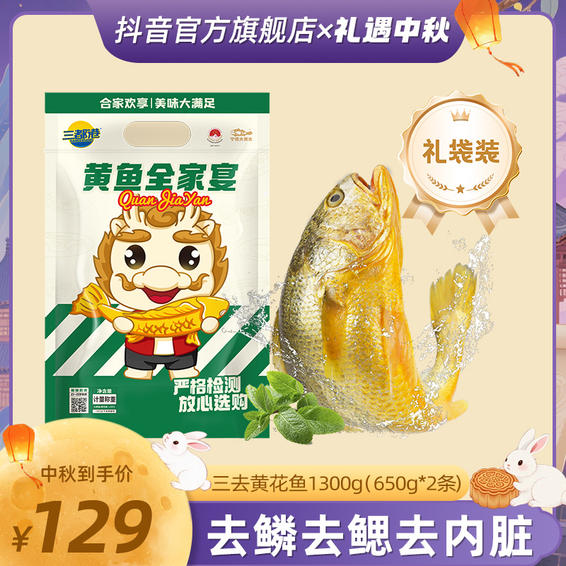 【三都港】三去黄花鱼1300g（650g*2条） 礼袋装