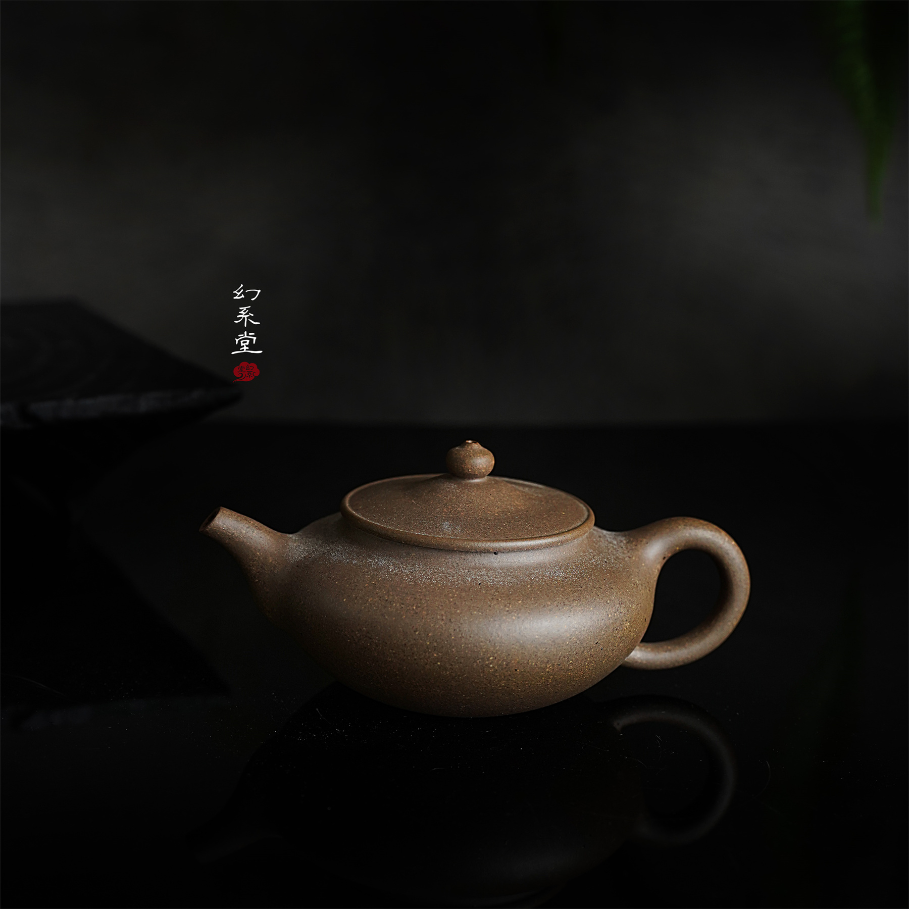 幻系堂-黄龙山原矿紫砂壶 青段 扁鼓235cc