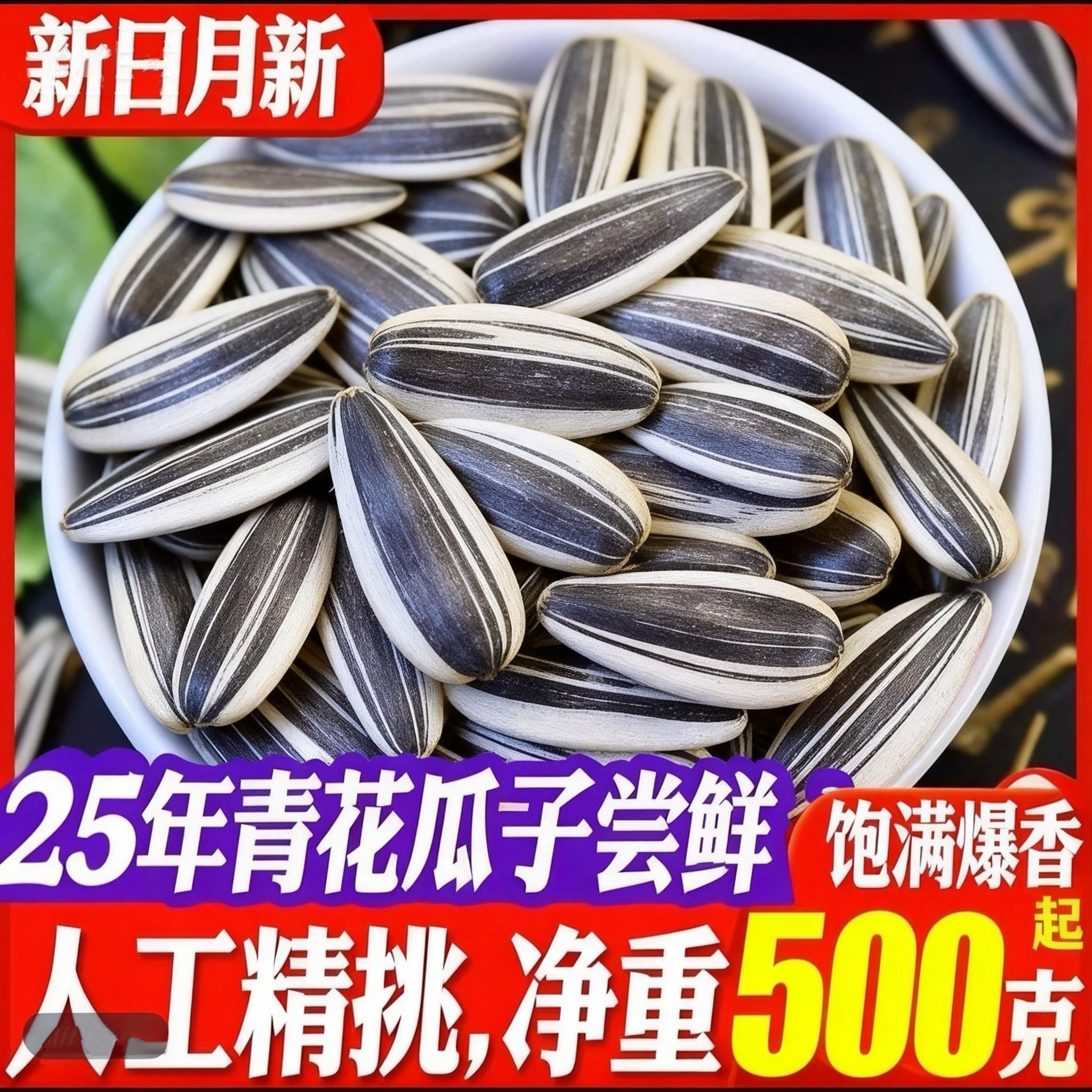 新日月新25年手选青花大葵一斤装原味五香味三道眉葵花籽休闲零食