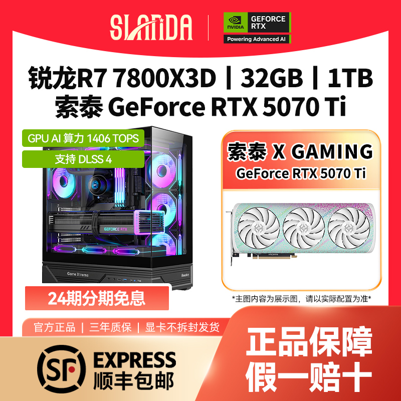 24期免息】AMD7800X3D+华硕索泰RTX5070TI永杰3A游戏电脑主机