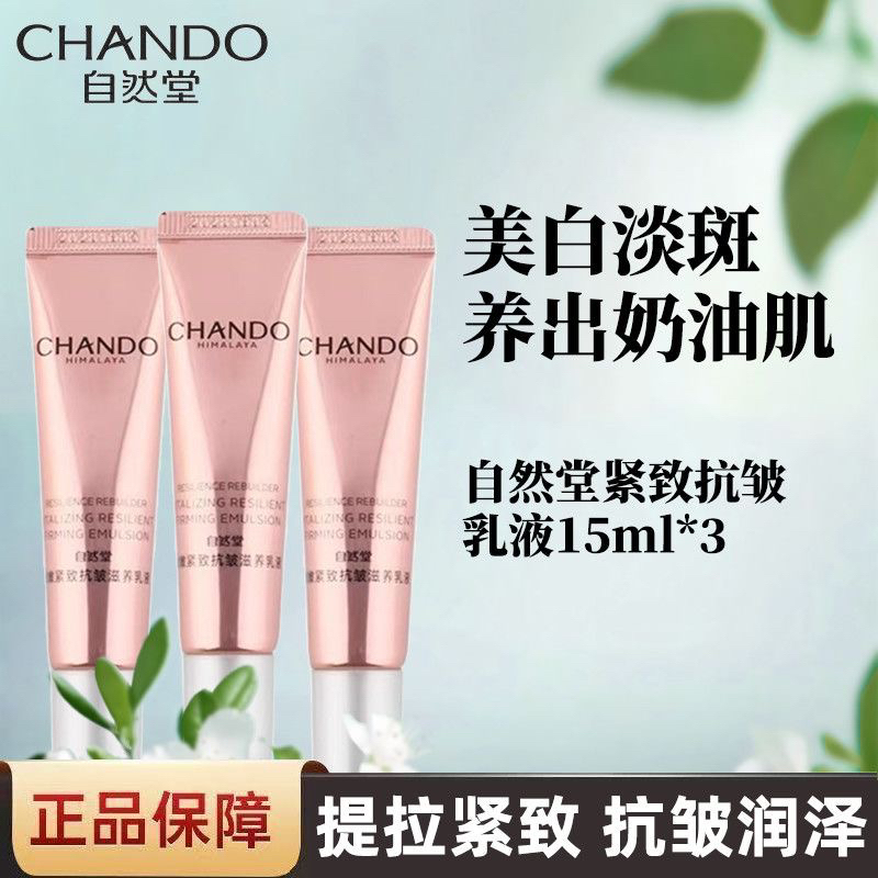 自然堂小样弹嫩紧致抗皱滋养乳液柔肤液滋润补水保湿正品试用装
