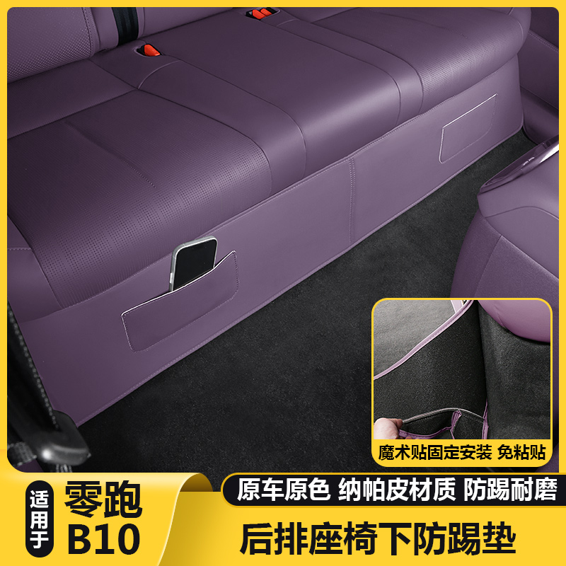 适用零跑B10后排座坐椅下绒面防踢保护垫汽车内装饰改装配件用品