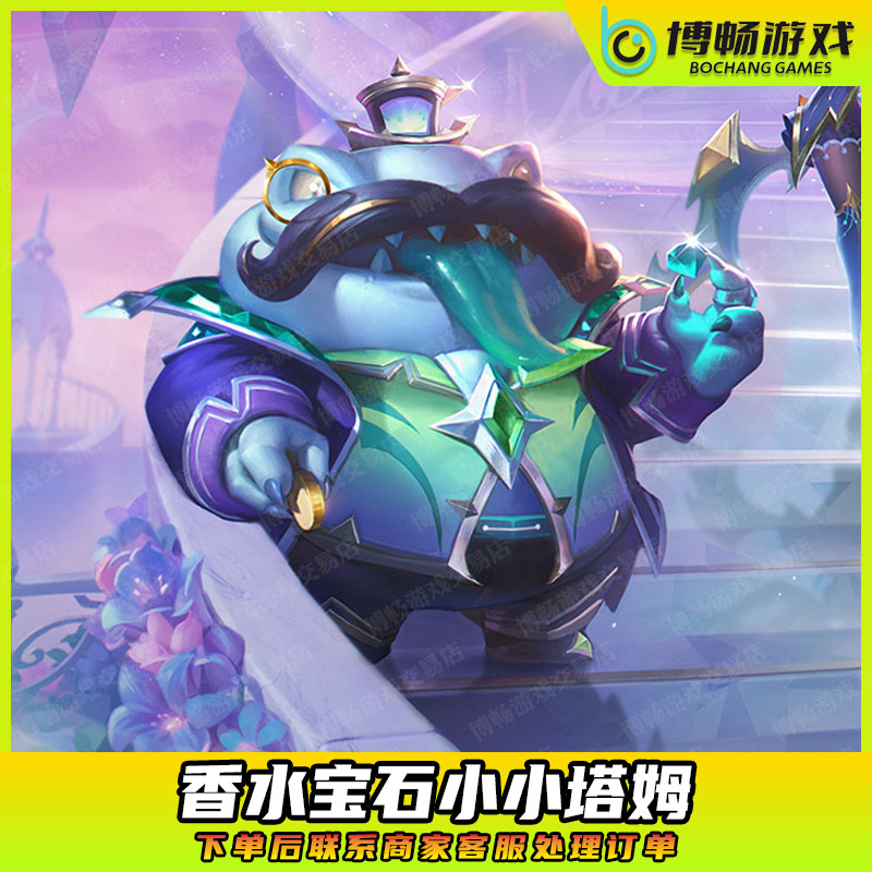 金铲铲之战小小英雄塔姆香水宝石宫乐芙兰伊莉丝迦娜充点券宝典