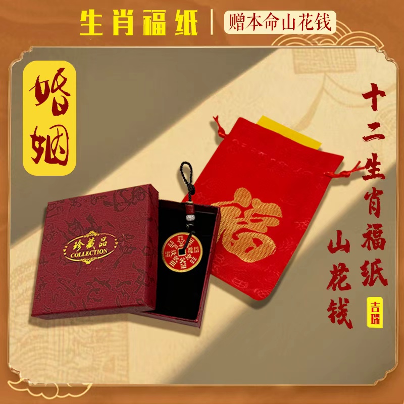 （6号）和和 老师推荐蛇年茅山亲笔加赠送本命山花钱吉瑞