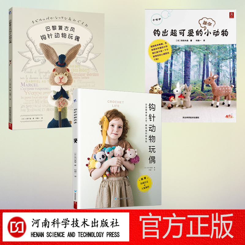 【钩针玩偶3本套】钩出超可爱的小动物 巴黎复古风钩 钩针动物玩偶