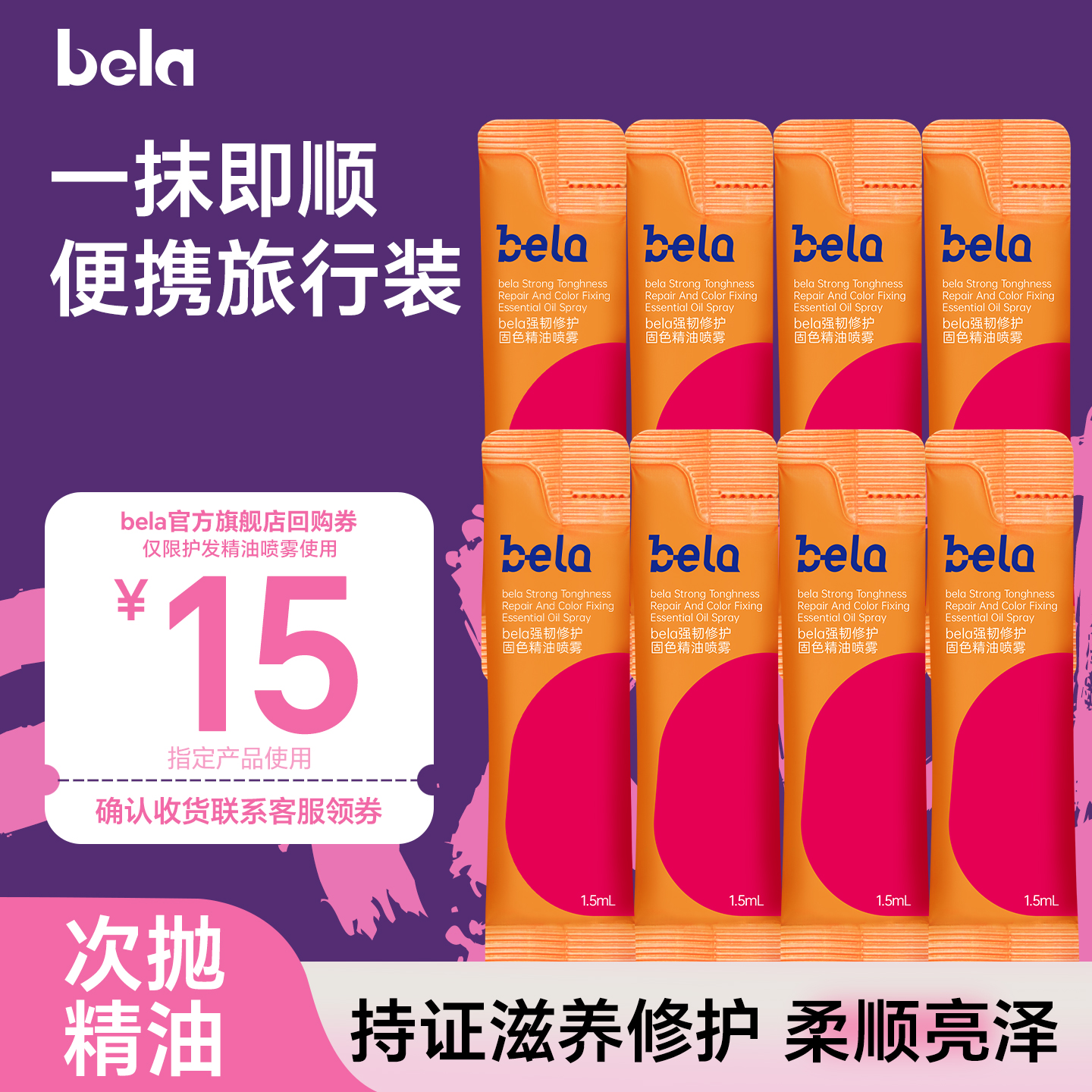 【福袋专享】bela固色护发精油女防毛躁柔顺卷发小样旅行装官方正品
