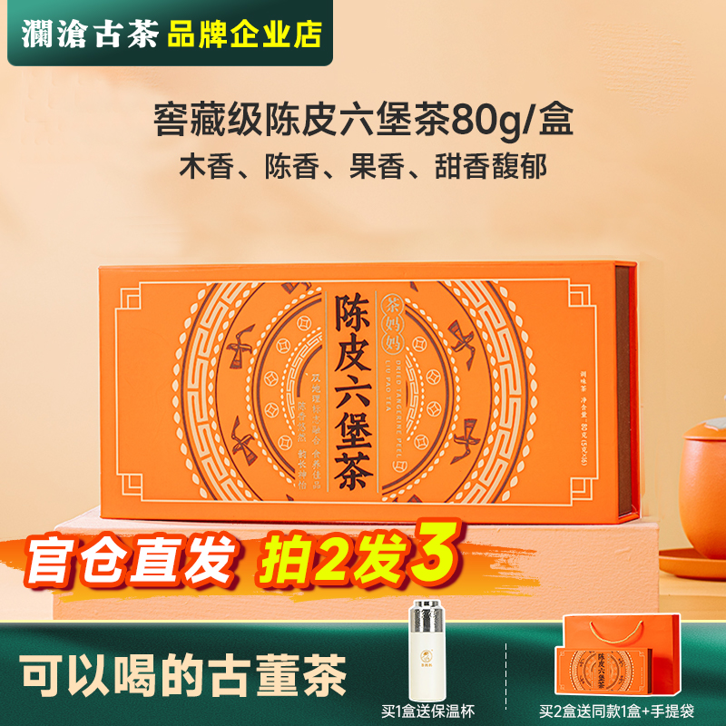 澜沧古茶陈皮六堡茶经典版礼盒装80g梧州特级窖藏六堡茶