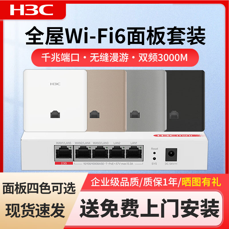 H3C华三2.5G口版全屋WiFi6套装 双频无线AP支持IPTV别墅家用AC+AP