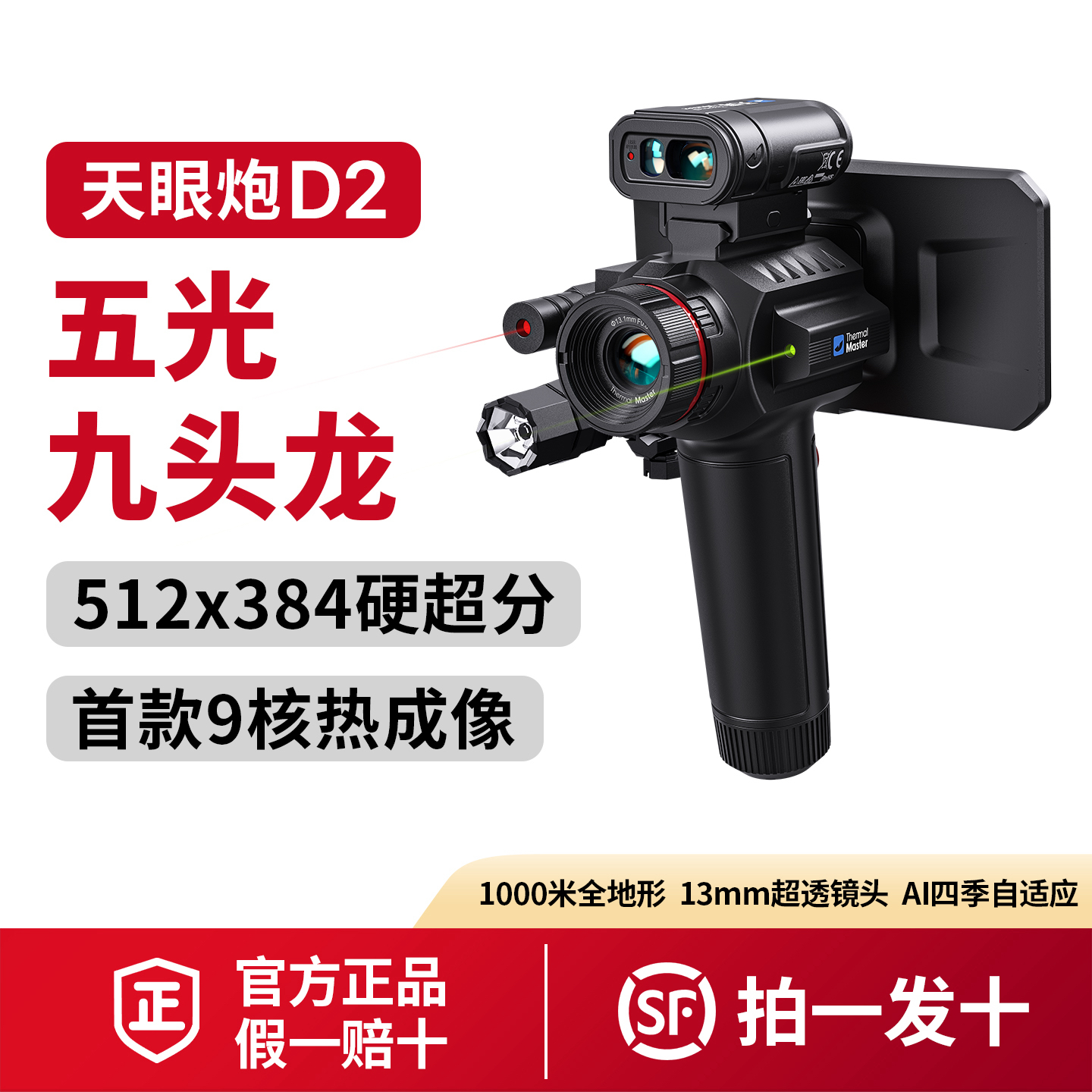2026新品天眼袍D2红外一体机高清防水热成像