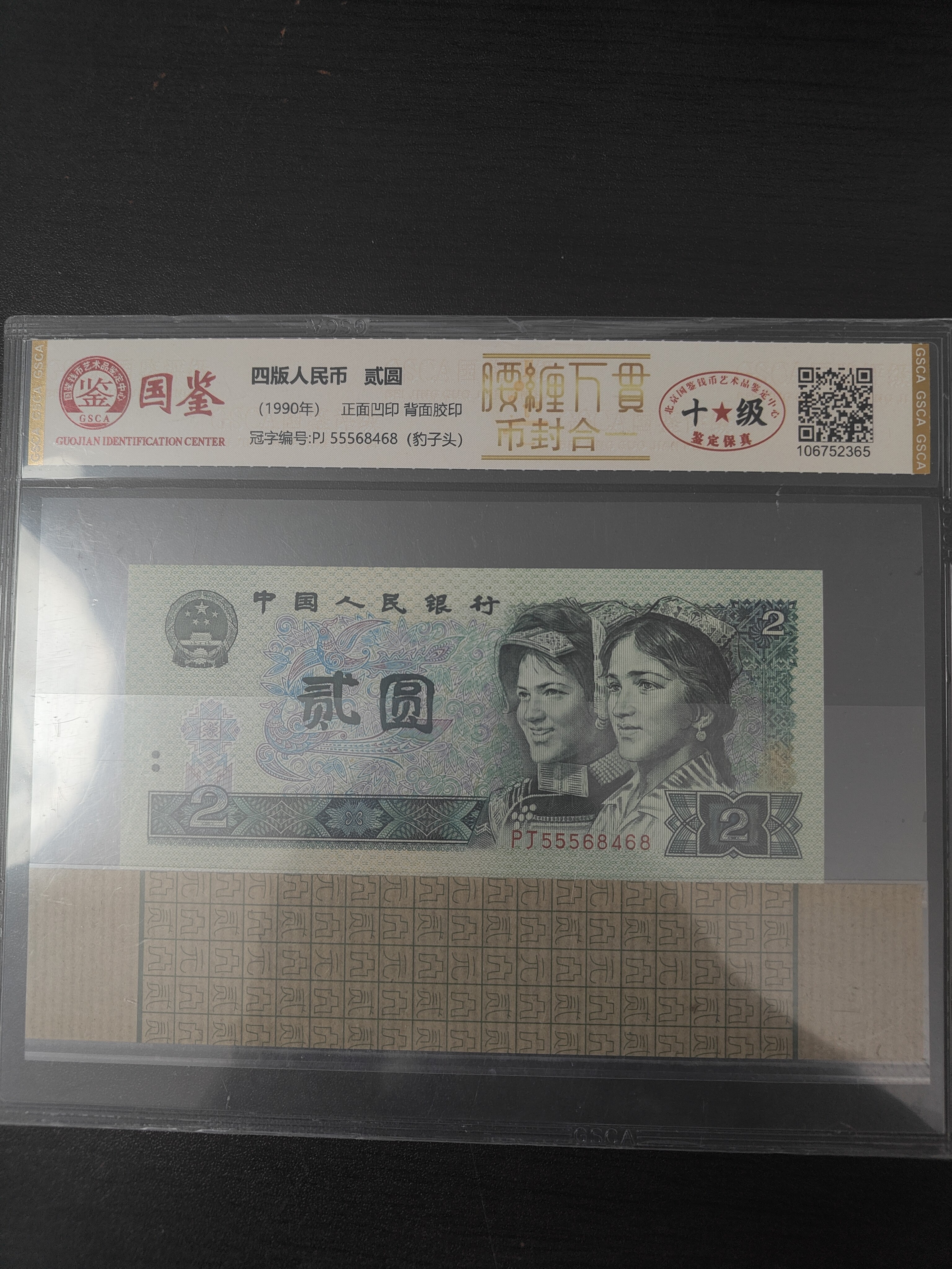 第四套人民币两元腰缠万贯币封合