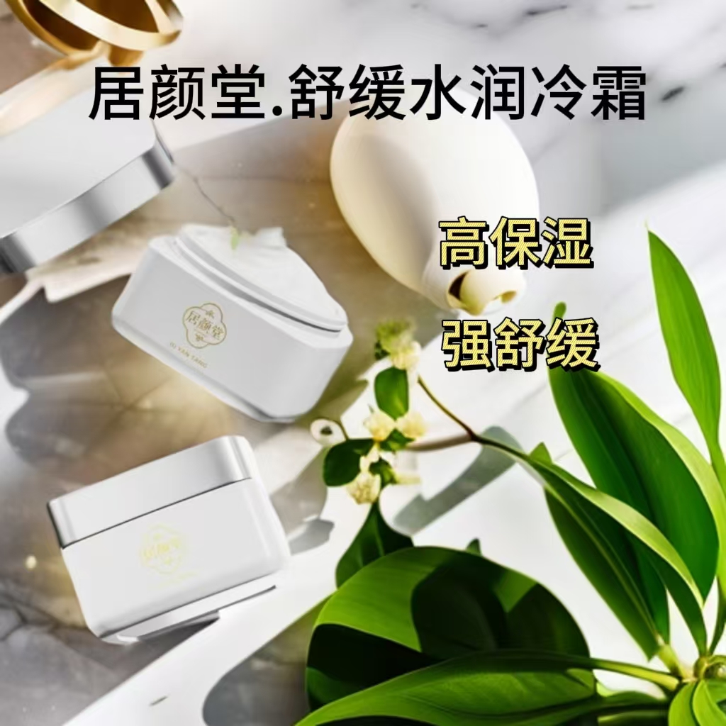 居颜堂舒缓水润冷霜舒缓刺激补水保湿锁水干燥脸干护肤