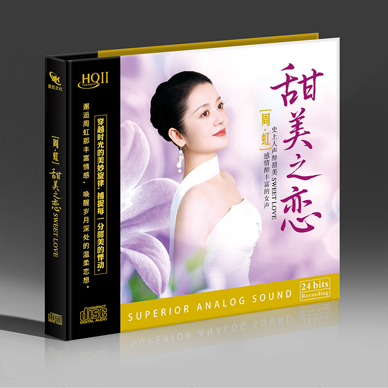 星凯周虹甜美之恋发烧专辑唱片CD碟片CDCD光盘