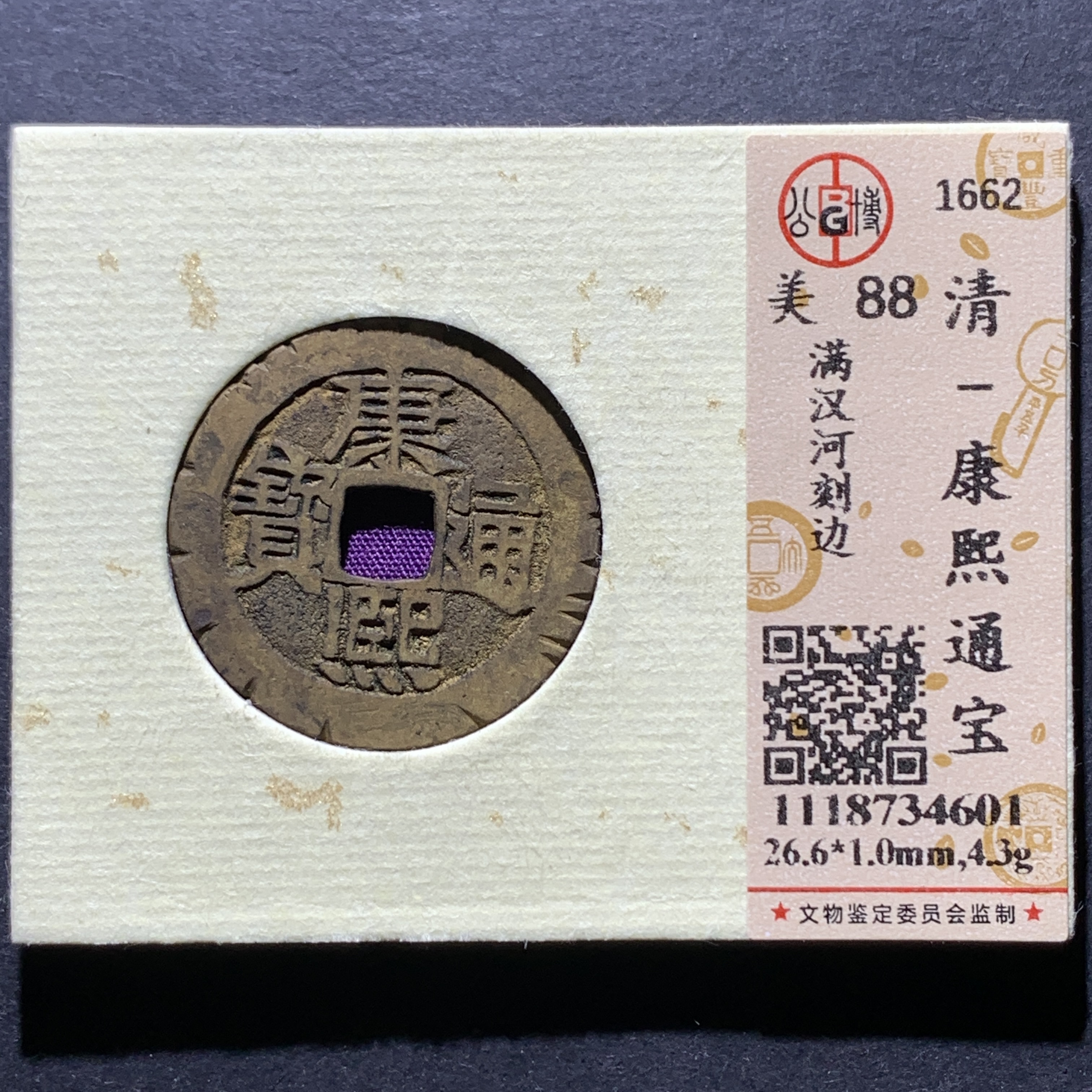 x21-100  康熙通宝 满汉河刻边