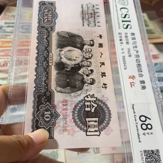 第三套人民币10元1880698