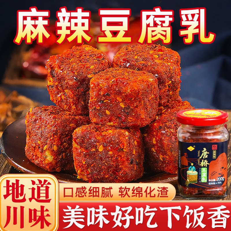 【川西风味】麻辣豆腐乳瓶装霉豆腐农家下饭菜香辣200g/瓶