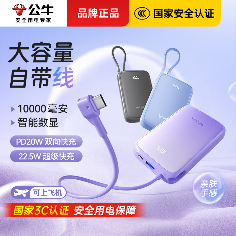 【3C认证可上飞机】公牛自带线充电宝22.5W快充便携旅游快充充电宝