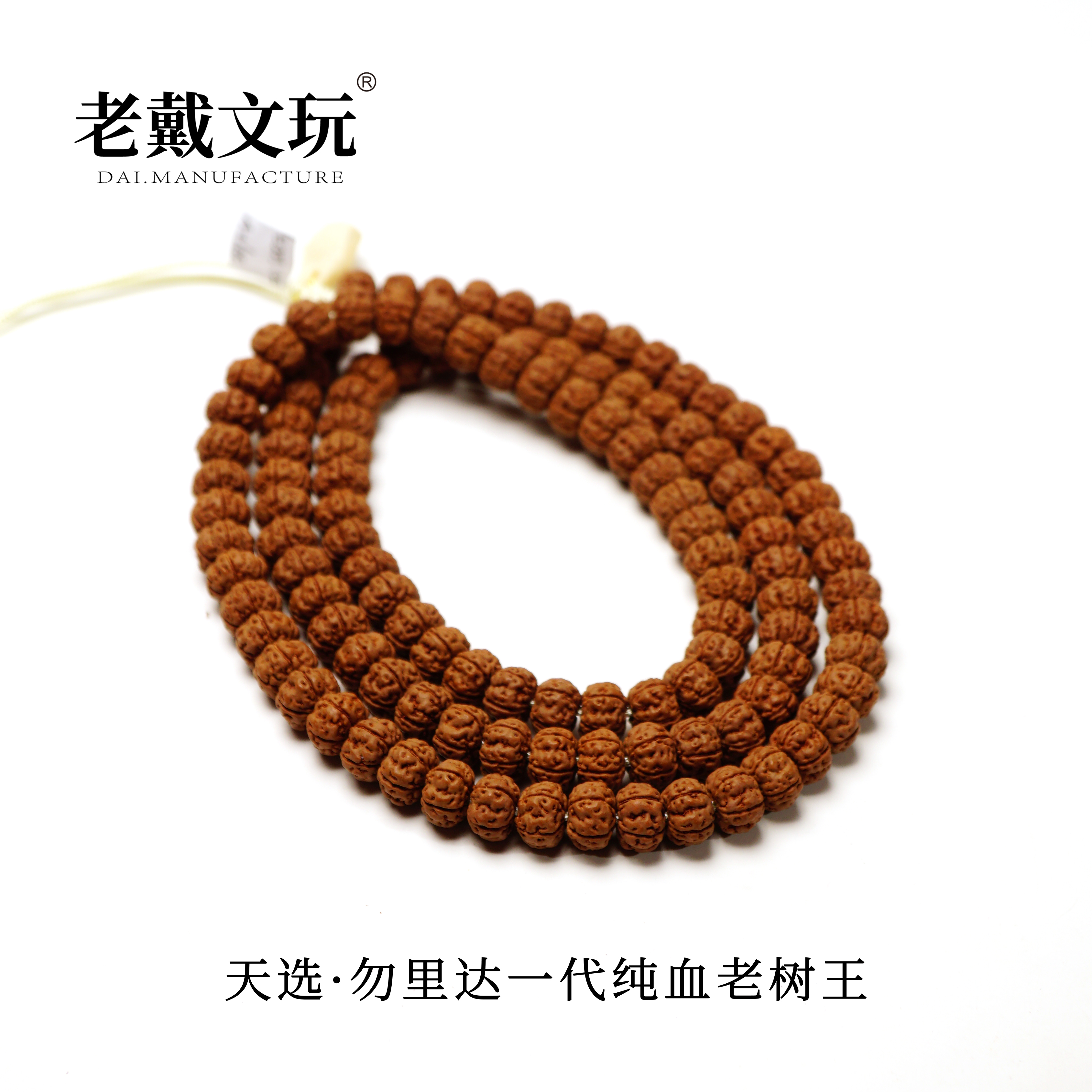 老戴文玩天选10mm一代纯血老树王108颗长串勿里达小金刚菩提子