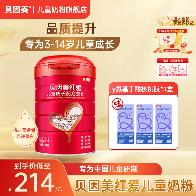 【情人节】贝因美红爱儿童学生成长奶粉3-14岁CBP700g+儿童饮品3盒
