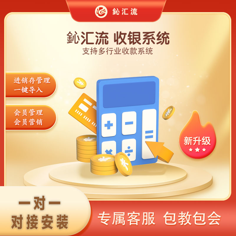 超市生鲜零售餐饮烘焙烧烤咖啡店收银机收银系统鈊汇流收银系统