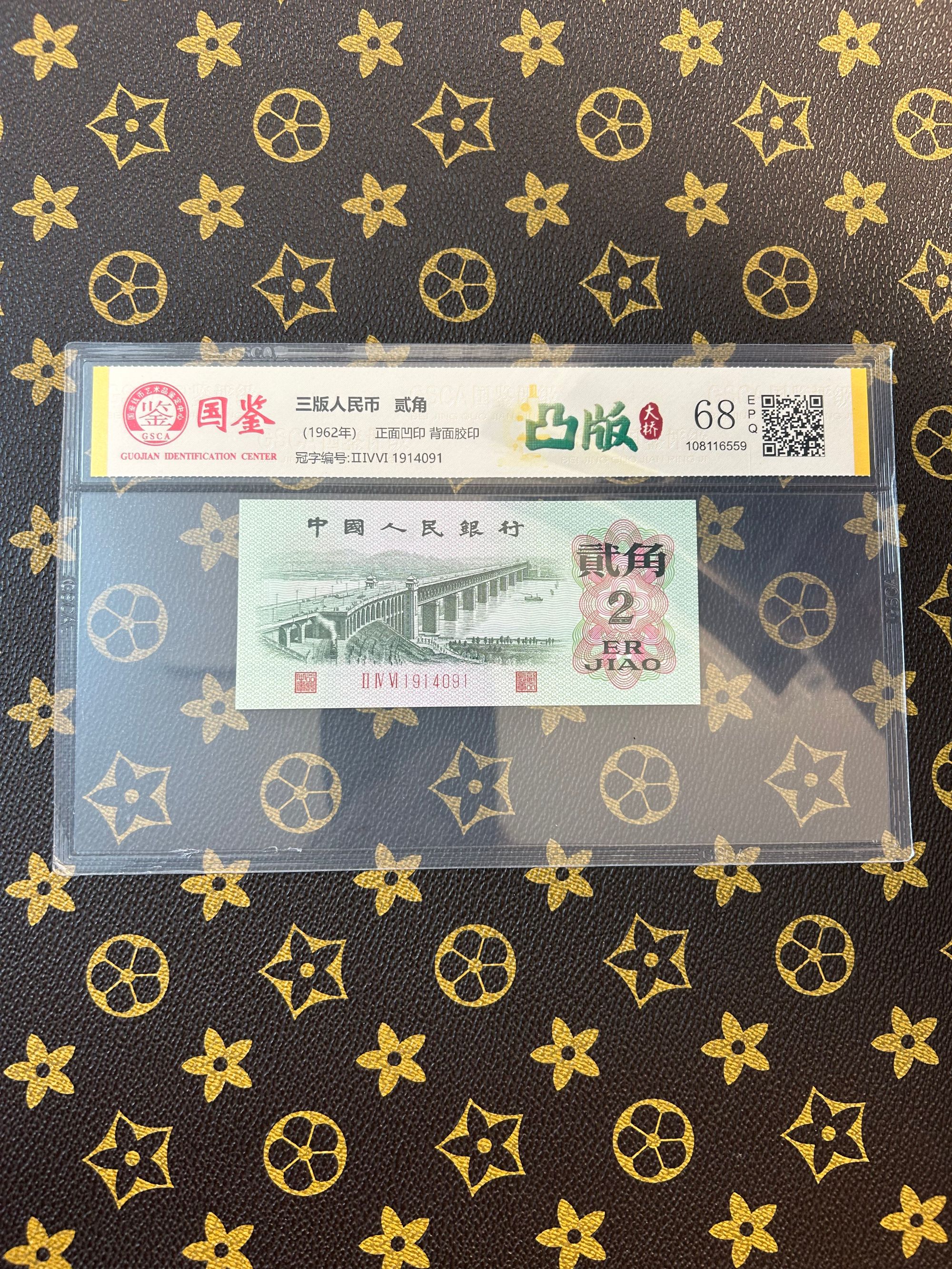 （凸版）第三版人民币长江大桥二角凸版随机号码评级钞国鉴评级