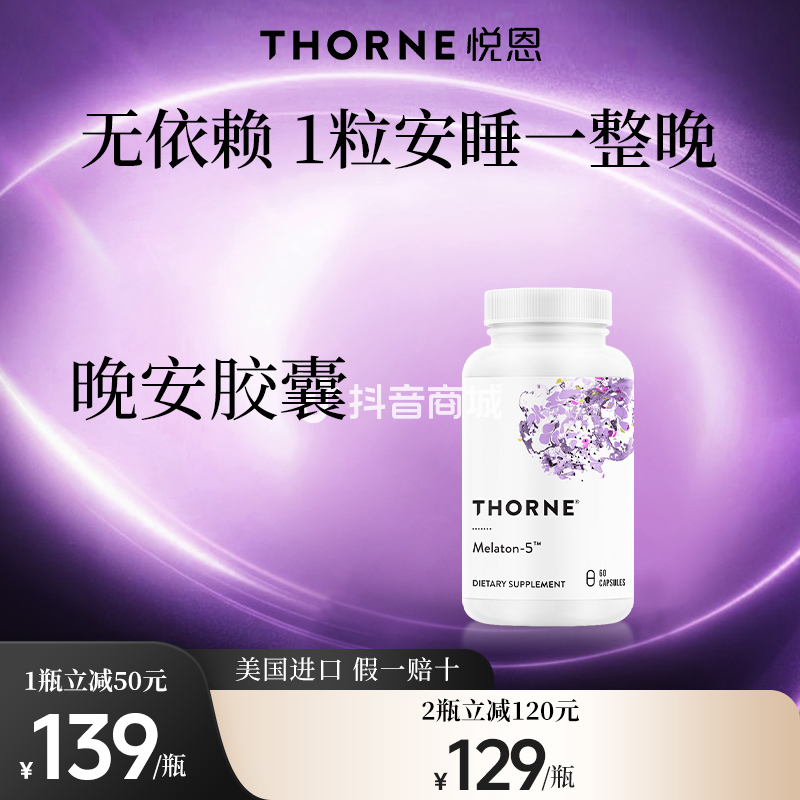 Thorne悦恩褪黑素胶囊5毫克 60粒/瓶 