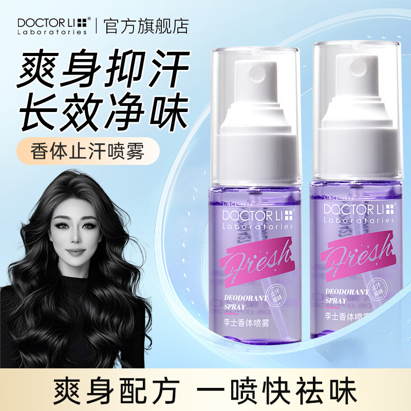 【关心美妆优选】DOCTOR LI止汗喷雾去味净味香体旅行便携装30ml