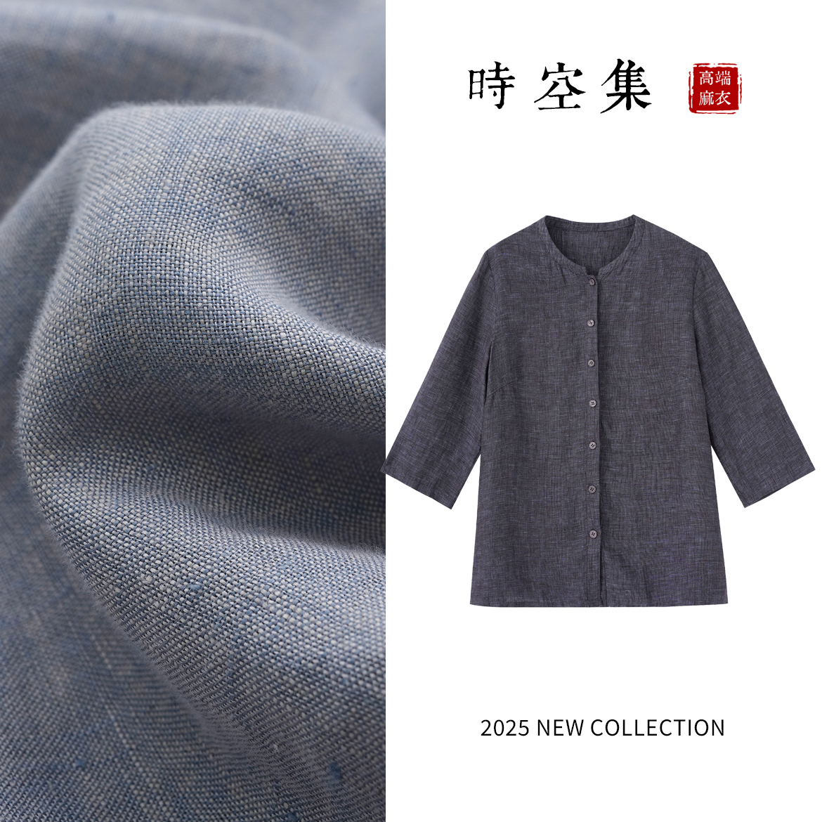 【时空集原创正品】100%亚麻0011轻奢高级中国式高级衬衫混色衬衫女