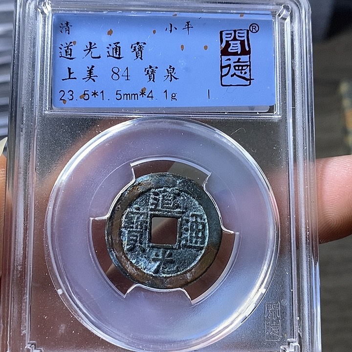 铜闻博文化道光通宝