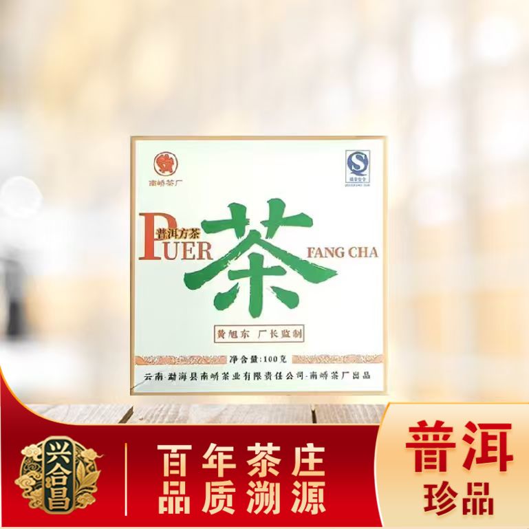 南峤2006年九二方砖生茶  普洱茶经典必喝榜 普洱生茶100g/砖