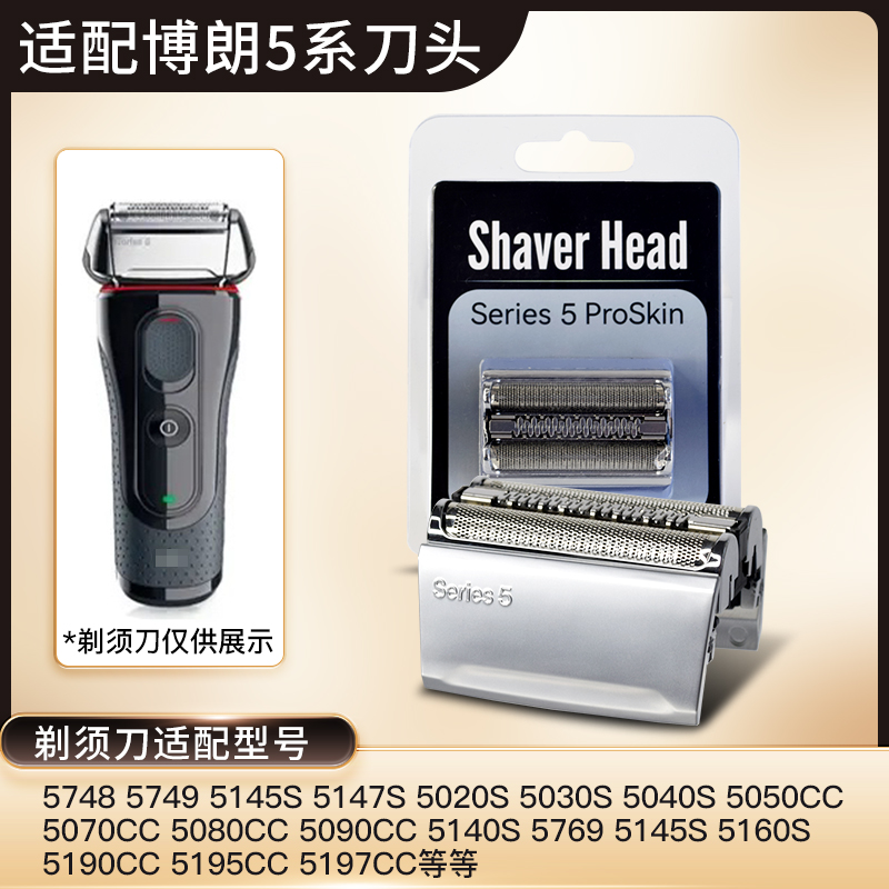 适用博朗剃须刀刀头series5系52B配件5040 5050 5145S 5090CC