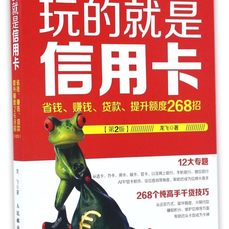 玩的就是信用卡(省钱赚钱贷款提升额度268招第2版) 新华书店正版