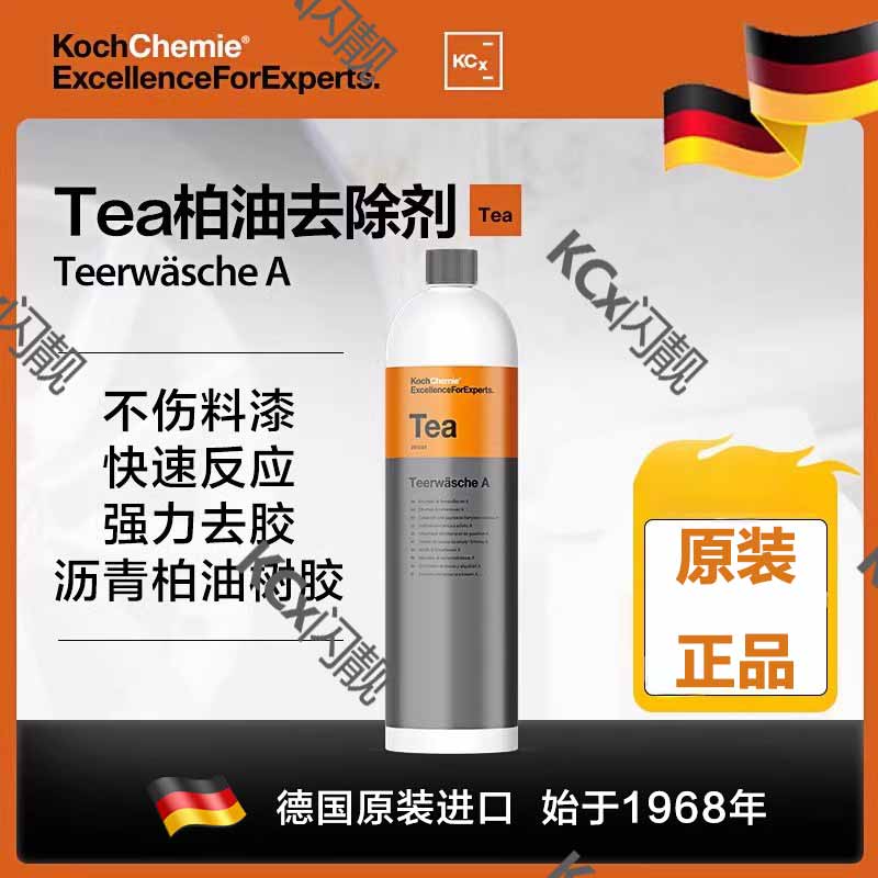 科赫考赫KCX化学柏油去除剂Tea沥青清洁剂强力去污除胶家用汽车