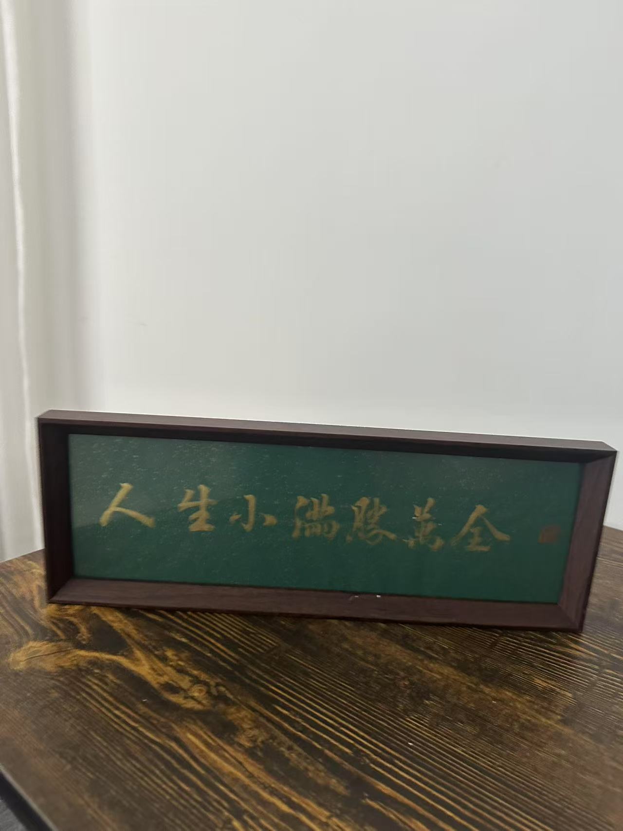 《人生小满胜万全》文化创意摆台
