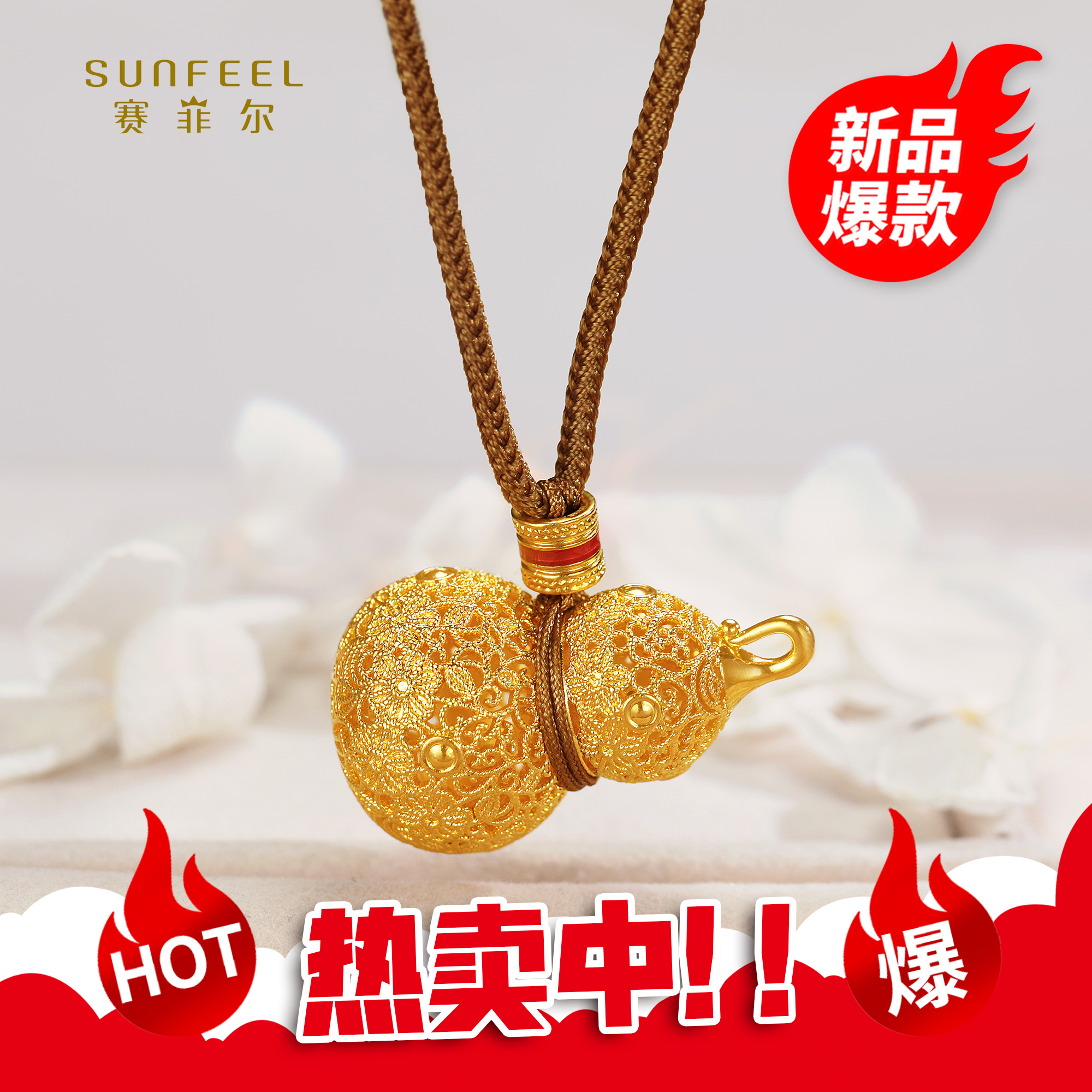 SUNFEEL/赛菲尔【二十七店】足金5D金花丝镂空葫芦吊坠5DD00582
